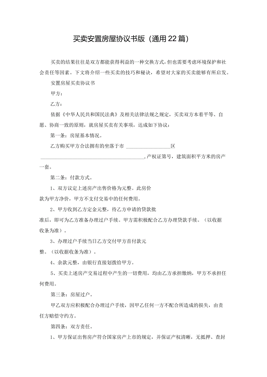 买卖安置房屋协议书版（通用22篇）.docx_第1页