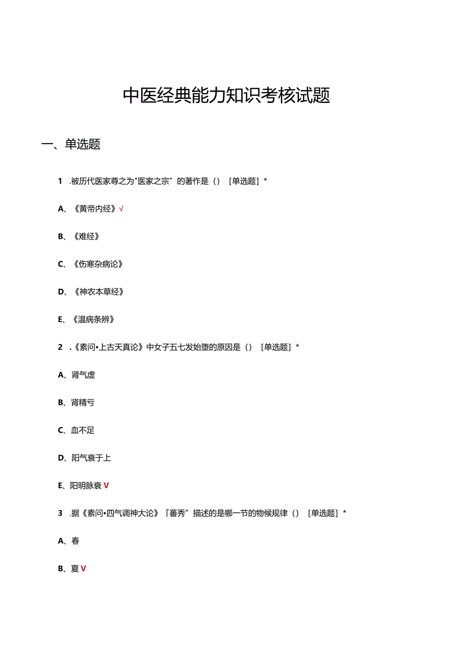 2024中医经典能力知识考核试题及答案.docx_第1页