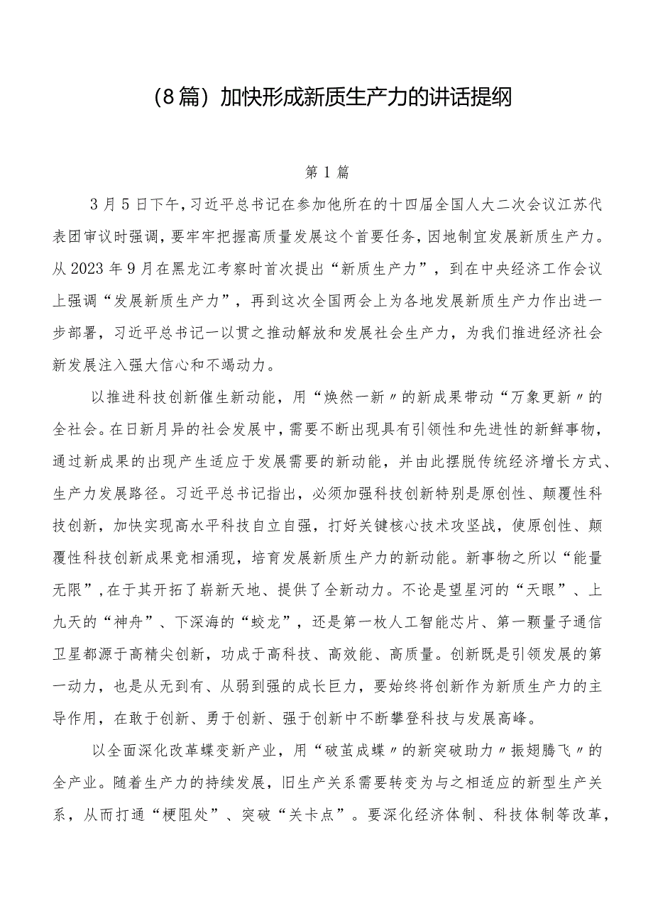 （8篇）加快形成新质生产力的讲话提纲.docx_第1页