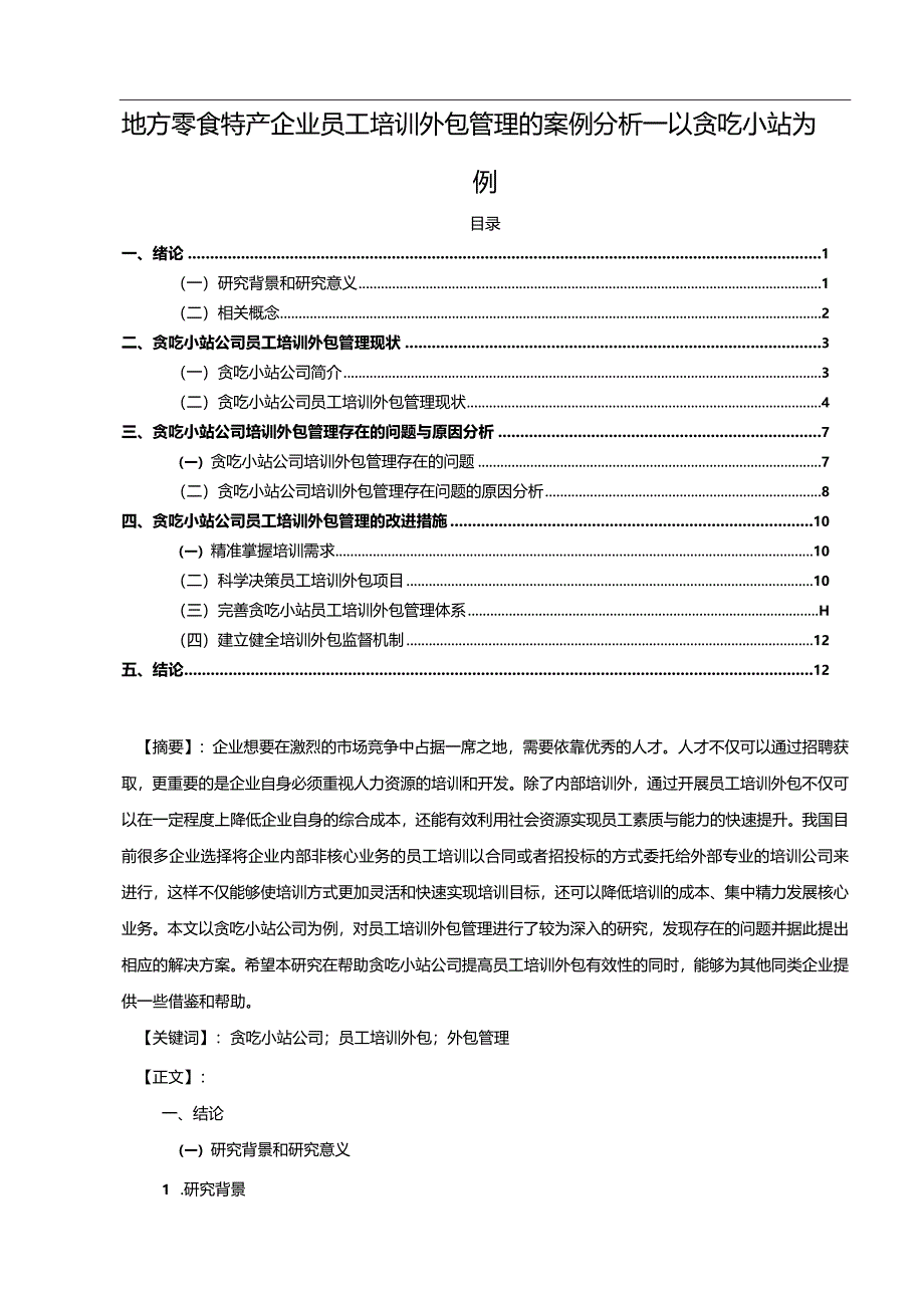 【《地方零食特产企业员工培训外包管理的案例探析—以贪吃小站为例》10000字】.docx_第1页