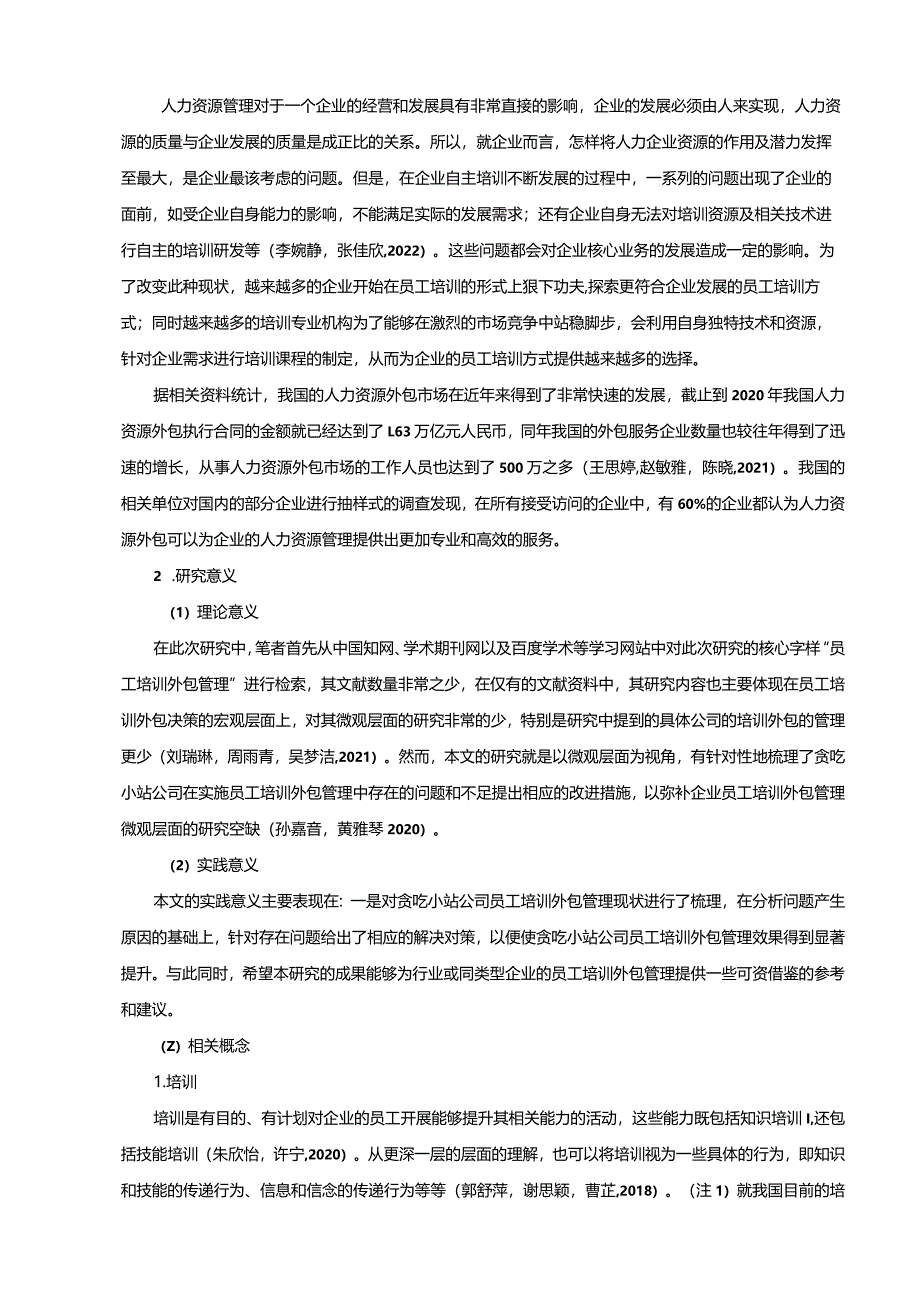 【《地方零食特产企业员工培训外包管理的案例探析—以贪吃小站为例》10000字】.docx_第2页