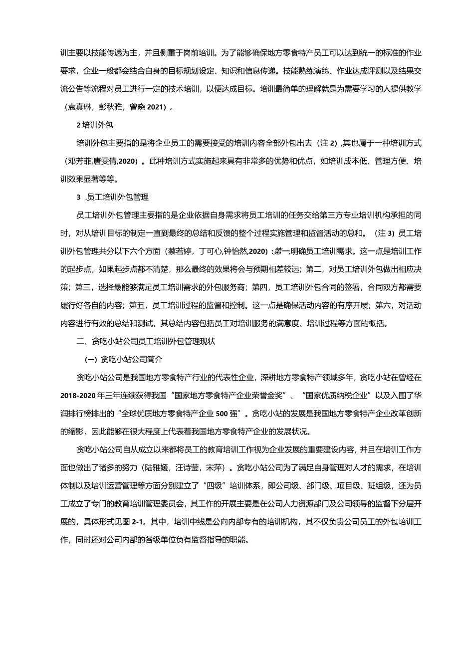 【《地方零食特产企业员工培训外包管理的案例探析—以贪吃小站为例》10000字】.docx_第3页