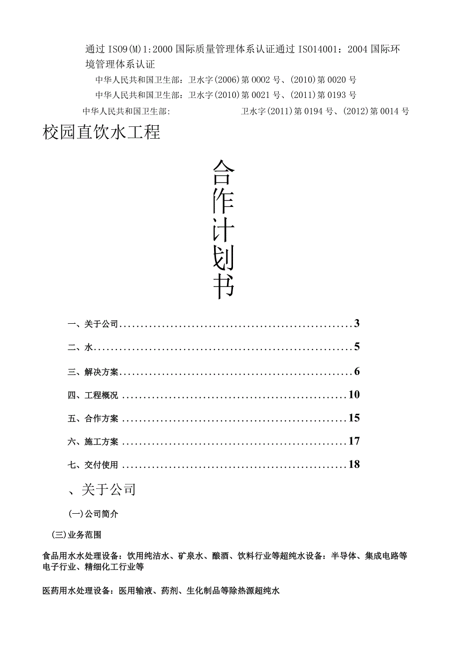 校园净水工程合作方案.docx_第1页