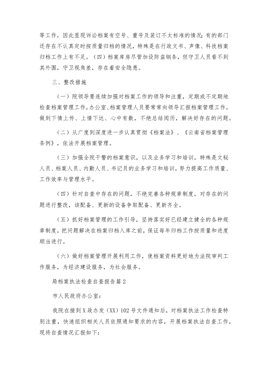 局档案执法检查自查报告5篇.docx_第2页