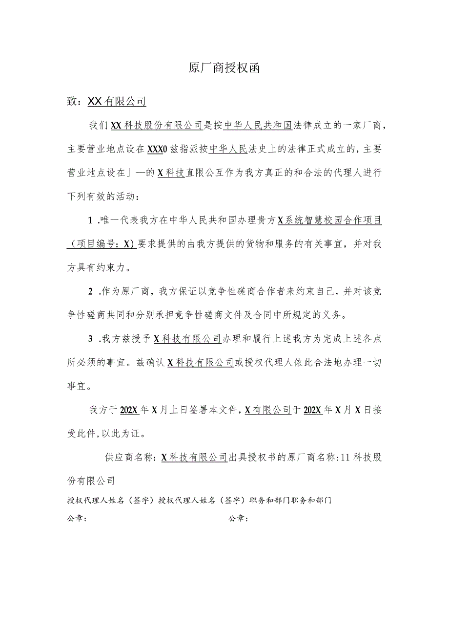 原厂商授权函.docx_第1页