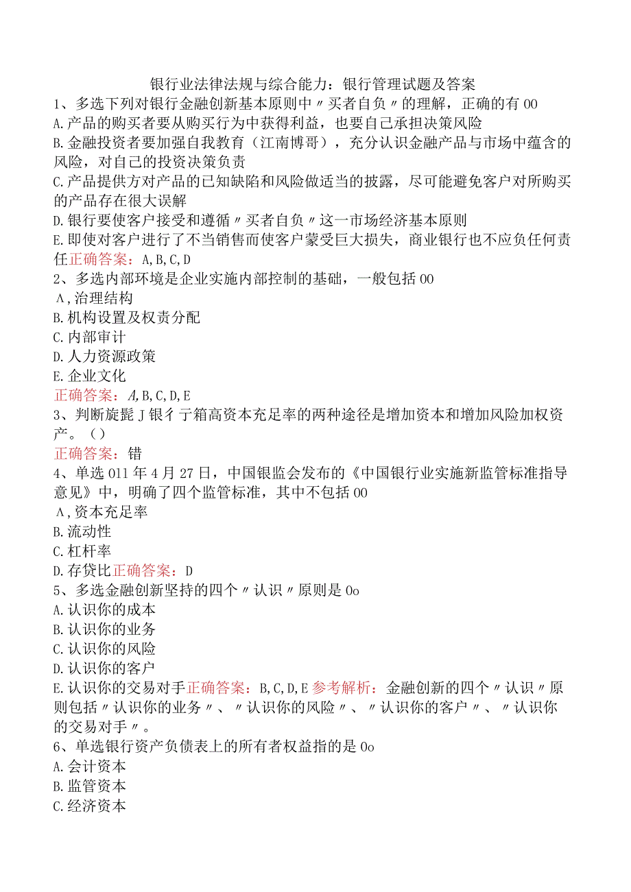 银行业法律法规与综合能力：银行管理试题及答案.docx_第1页