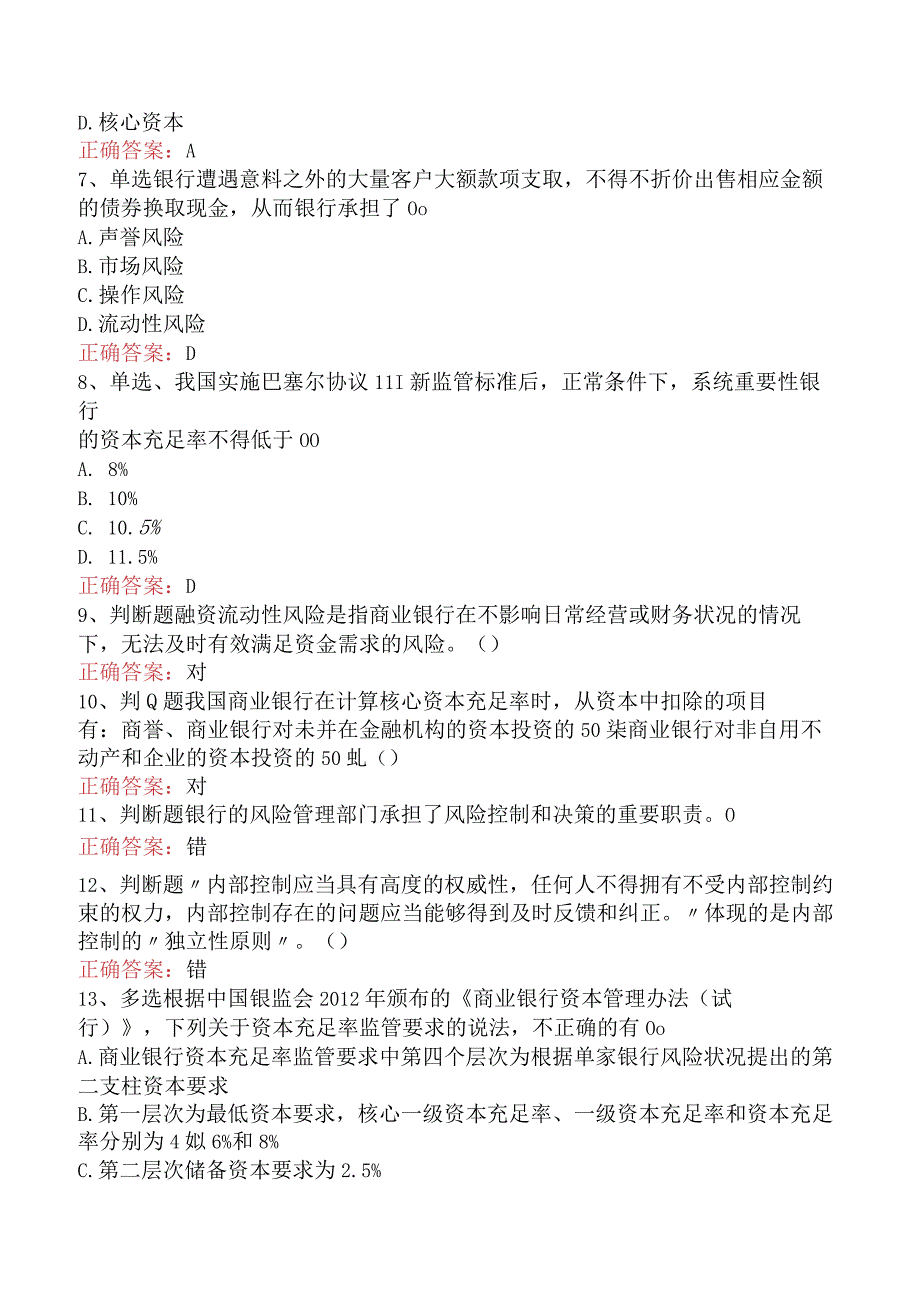 银行业法律法规与综合能力：银行管理试题及答案.docx_第2页