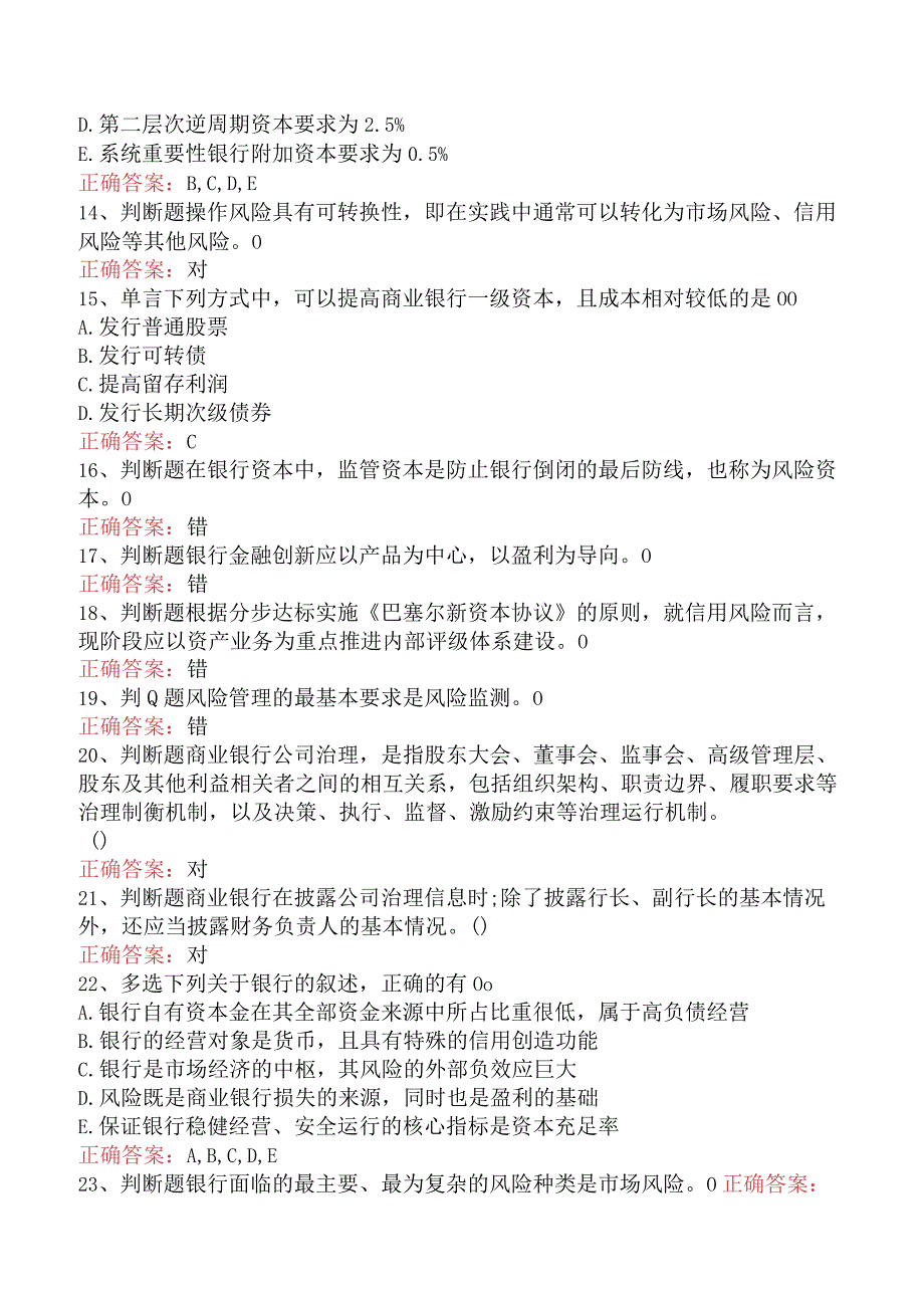 银行业法律法规与综合能力：银行管理试题及答案.docx_第3页