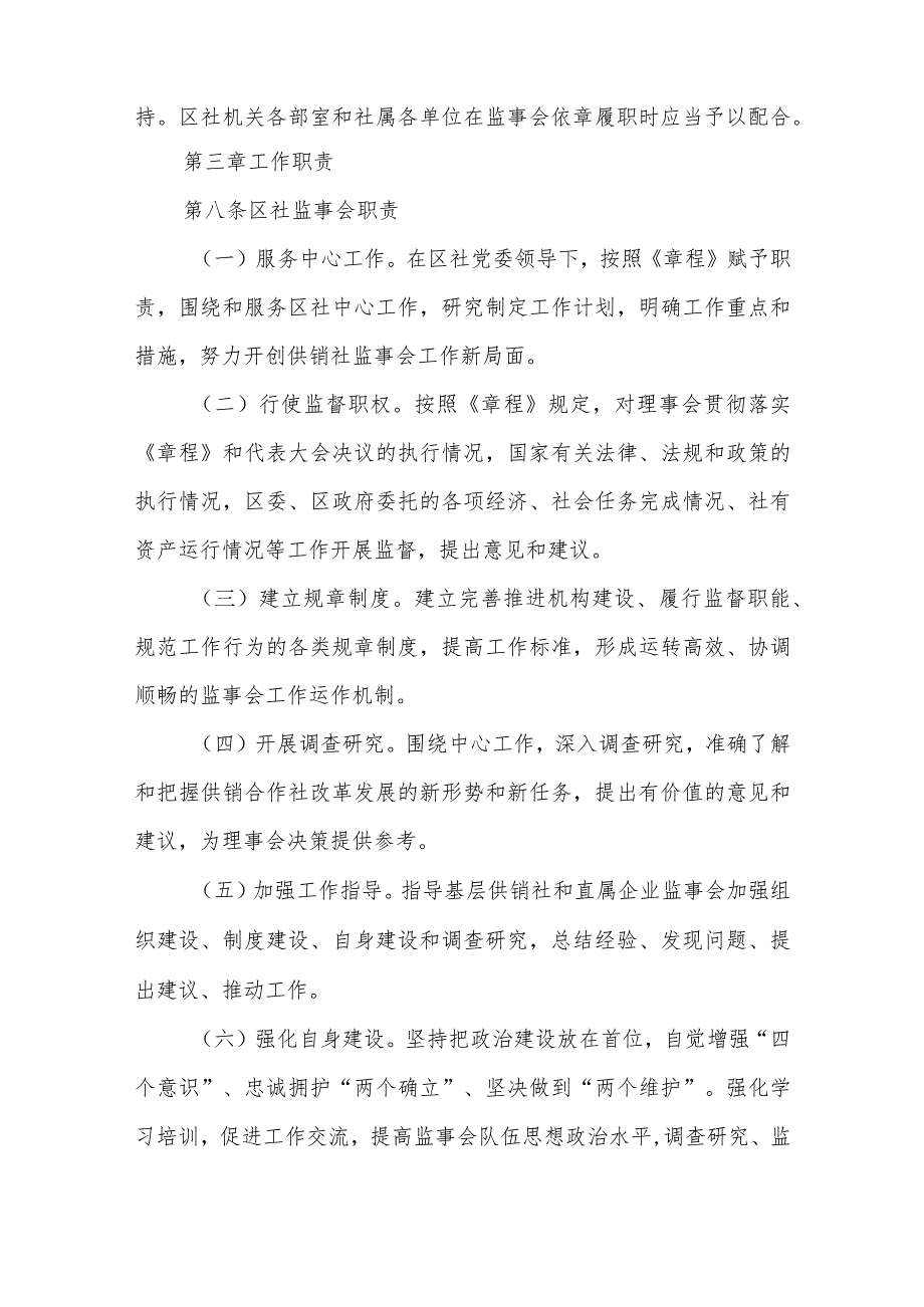 供销合作总社监事会工作规则.docx_第3页