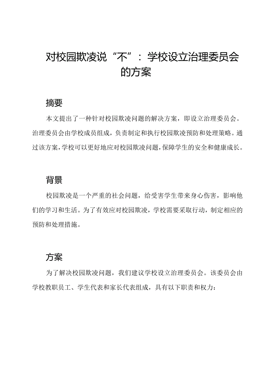 对校园欺凌说“不”：学校设立治理委员会的方案.docx_第1页