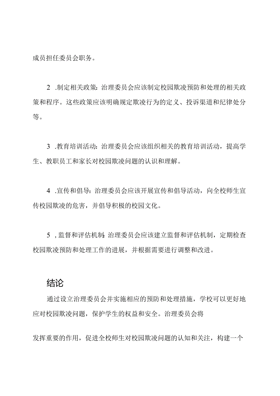 对校园欺凌说“不”：学校设立治理委员会的方案.docx_第3页