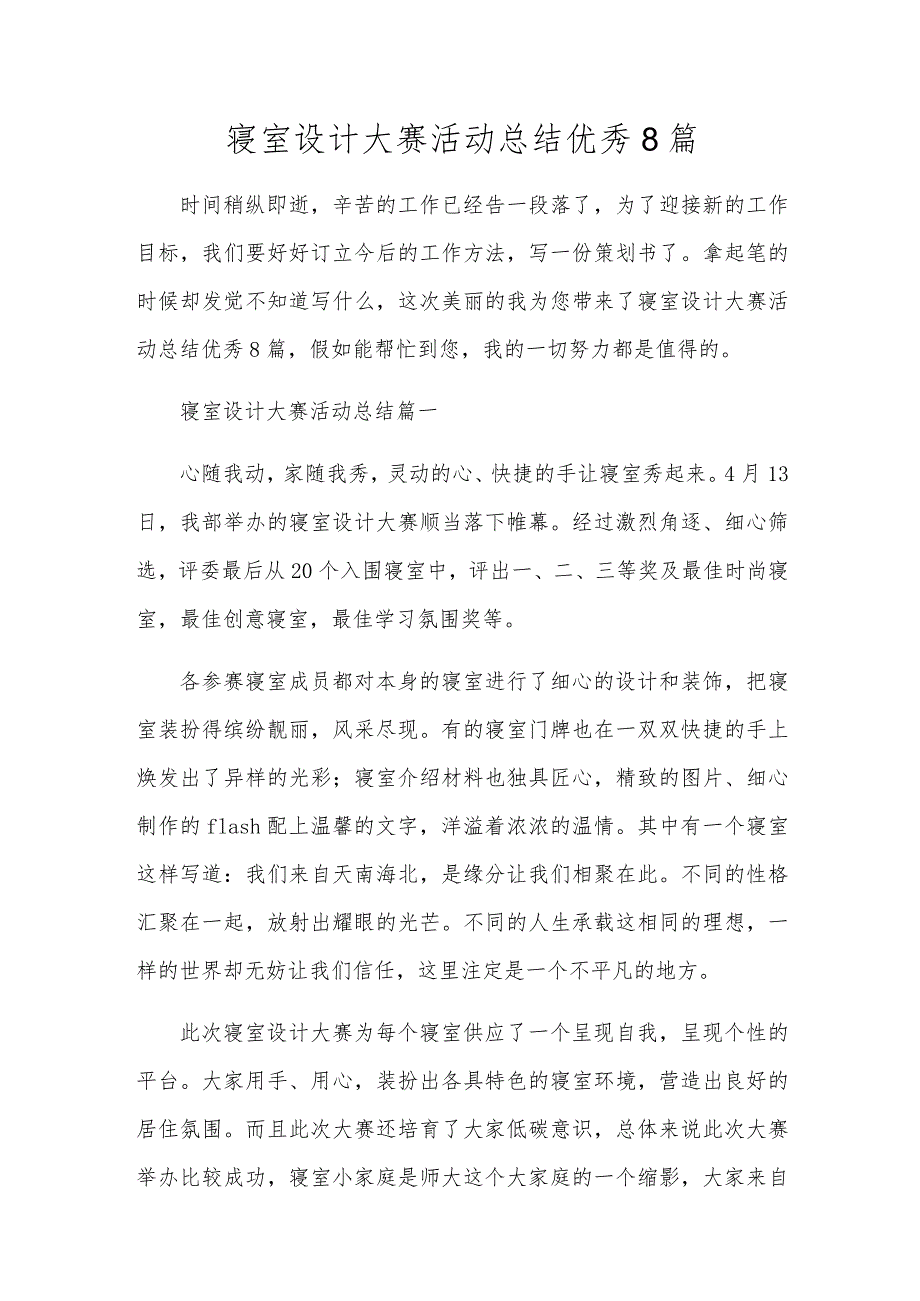 寝室设计大赛活动总结优秀8篇.docx_第1页