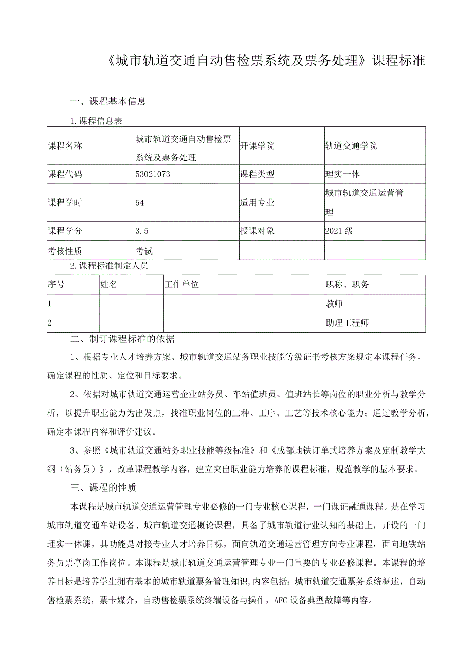 《城市轨道交通自动售检票系统及票务处理》课程标准.docx_第1页