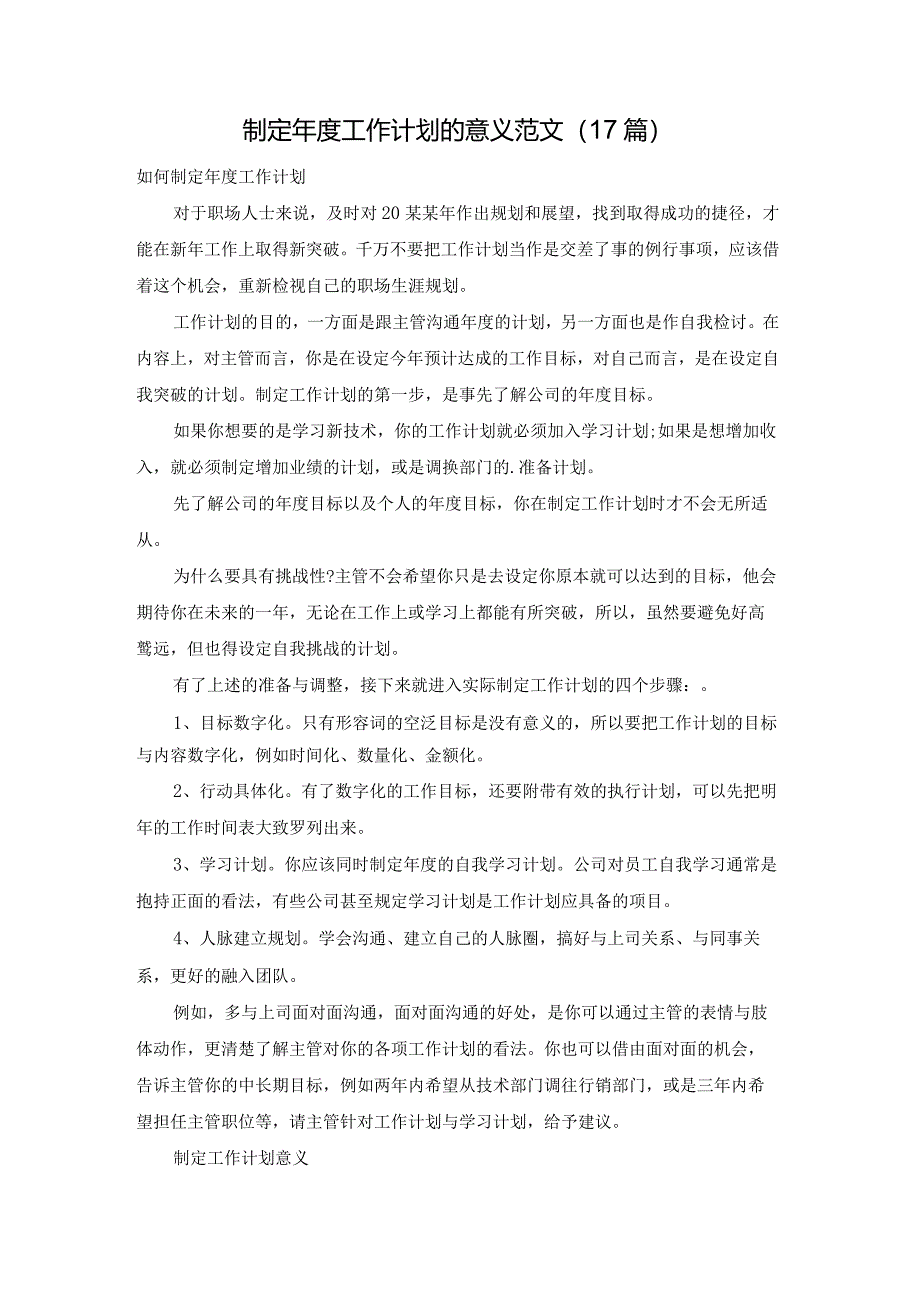 制定年度工作计划的意义范文（17篇）.docx_第1页