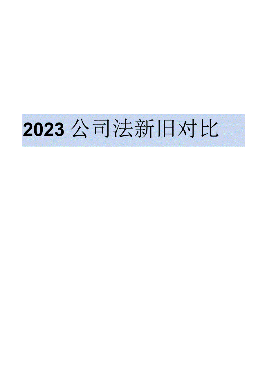 2023公司法修订新旧对比表.docx_第1页