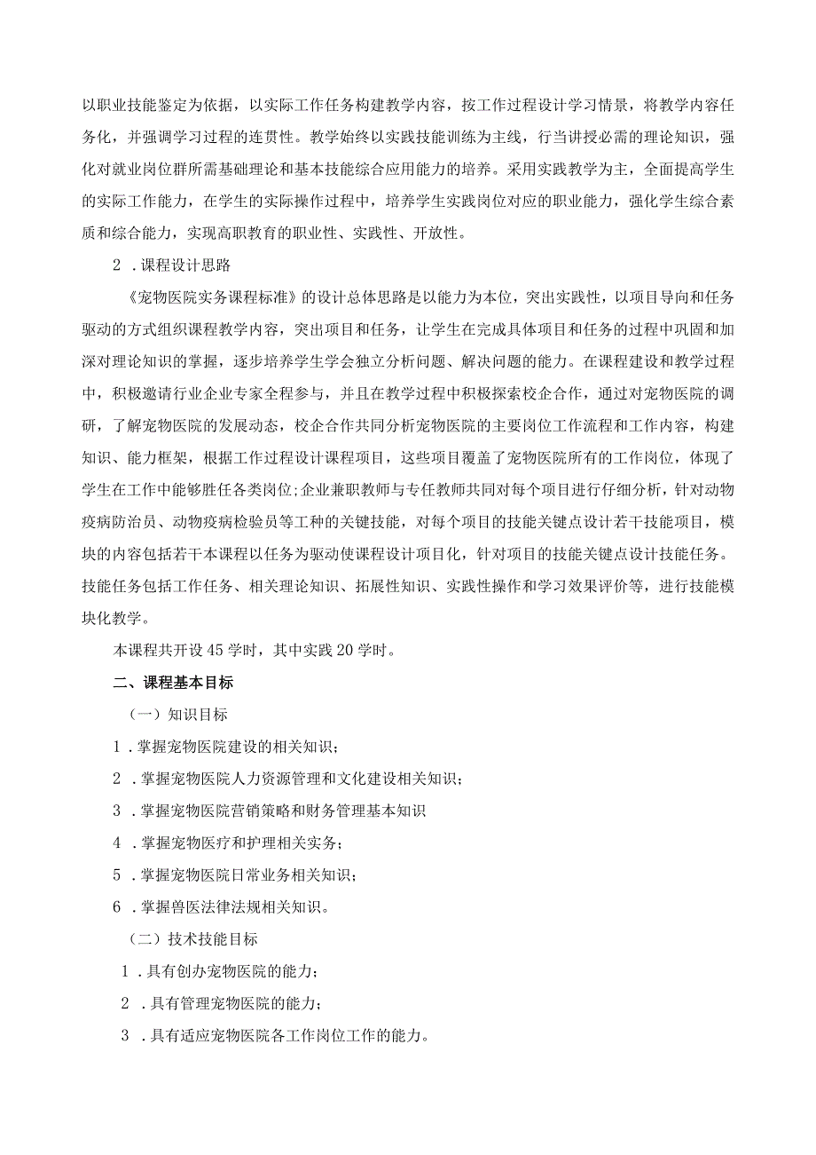 《宠物医院实务》课程标准.docx_第2页