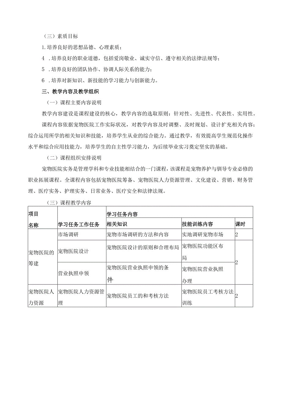 《宠物医院实务》课程标准.docx_第3页