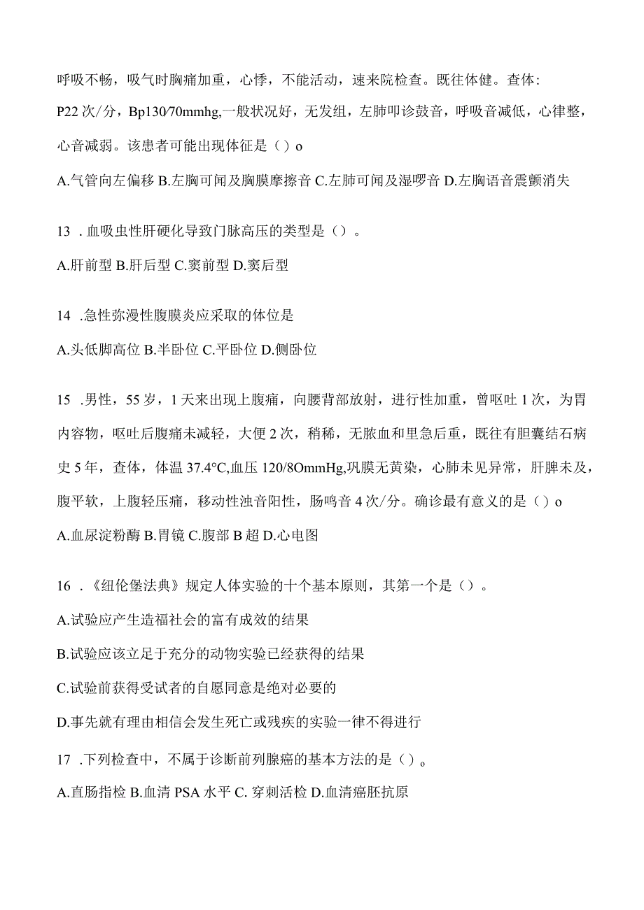 2024年研究生入学考试西医综合考研模拟试卷试题(含答案).docx_第3页