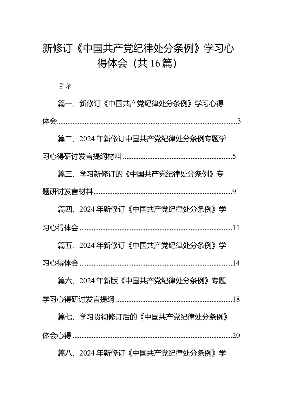 2024新修订《中国共产党纪律处分条例》学习心得体会(精选16篇合集).docx_第1页