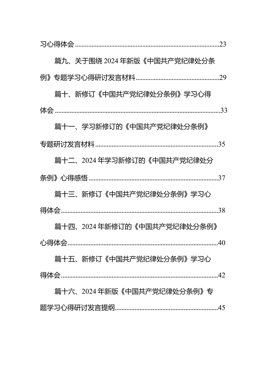 2024新修订《中国共产党纪律处分条例》学习心得体会(精选16篇合集).docx_第2页