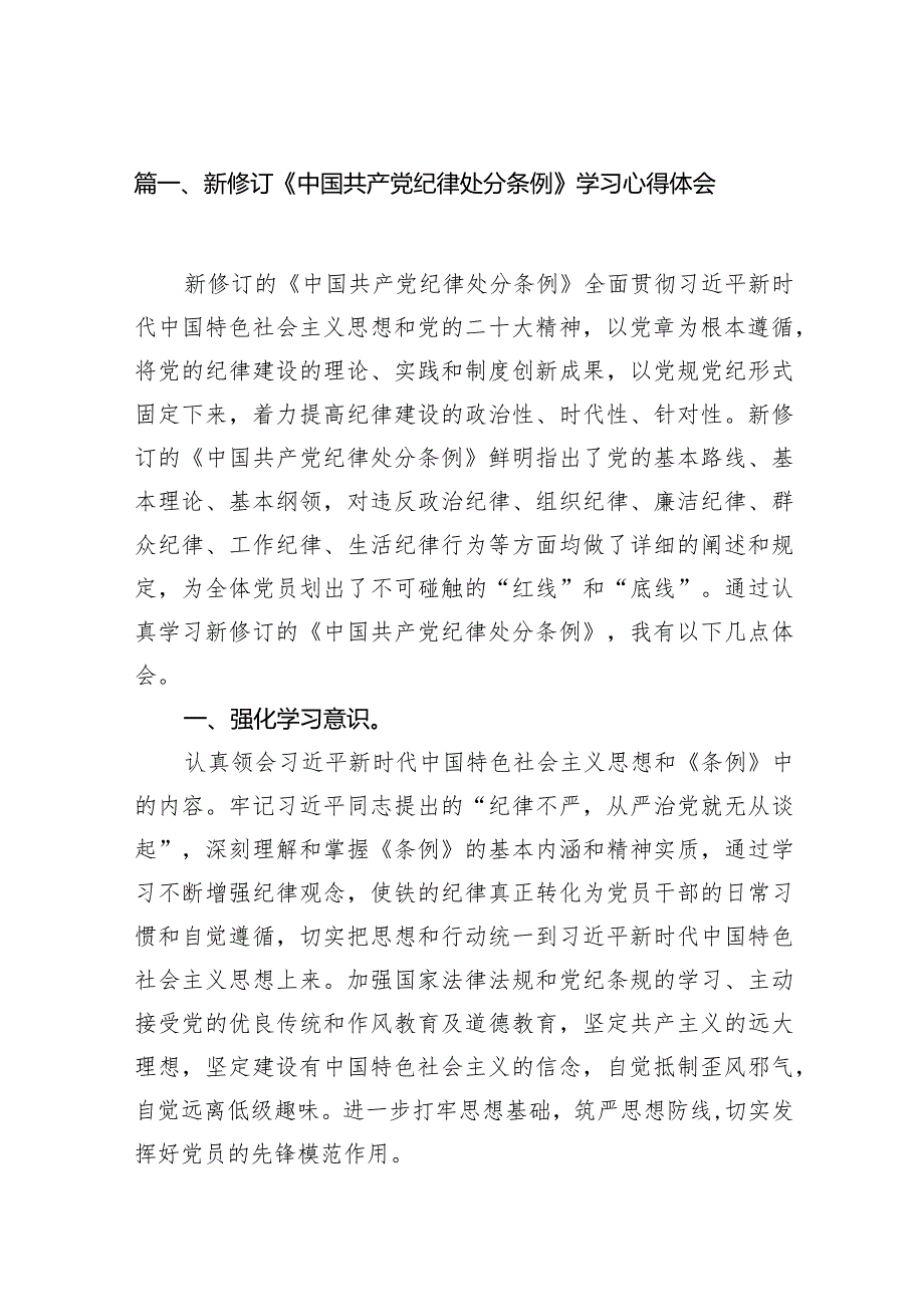 2024新修订《中国共产党纪律处分条例》学习心得体会(精选16篇合集).docx_第3页