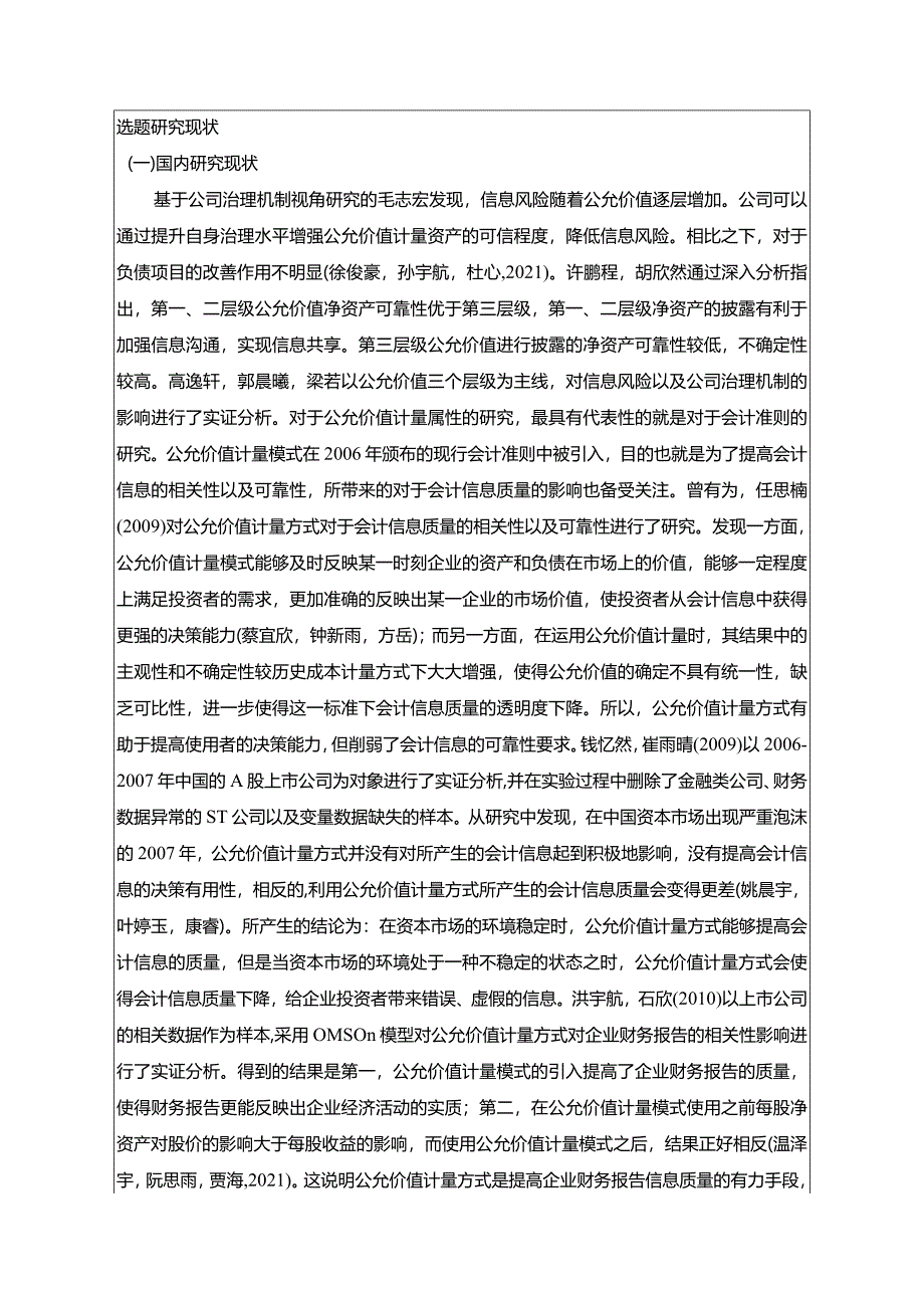 【《宜宾五粮液公允价值应用问题及其优化》文献综述开题报告5400字】.docx_第2页