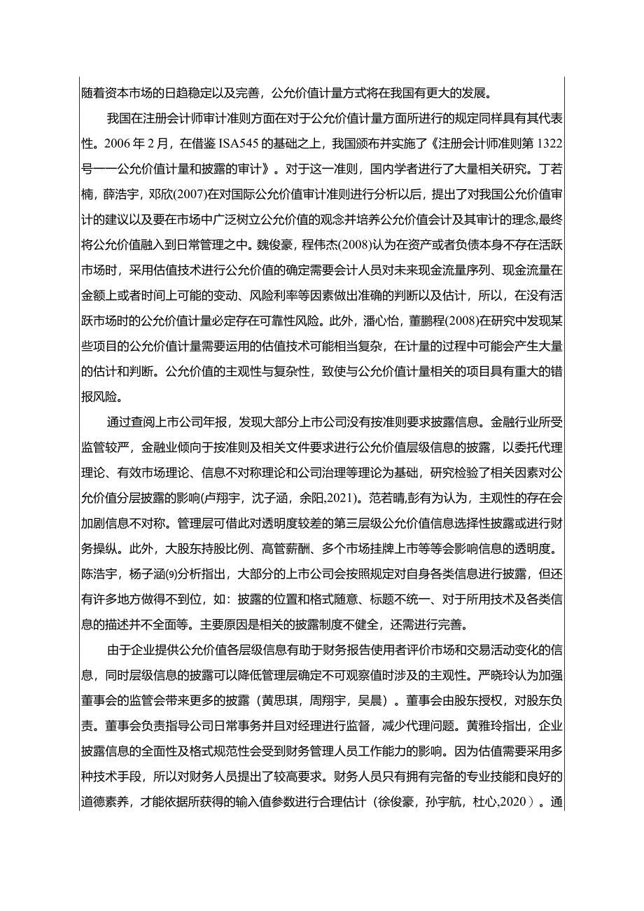 【《宜宾五粮液公允价值应用问题及其优化》文献综述开题报告5400字】.docx_第3页