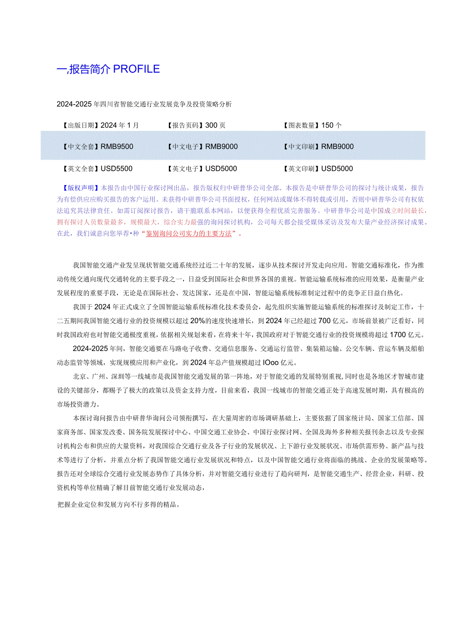 2024-2025年四川省智能交通行业发展竞争及投资策略分析目录剖析.docx_第3页