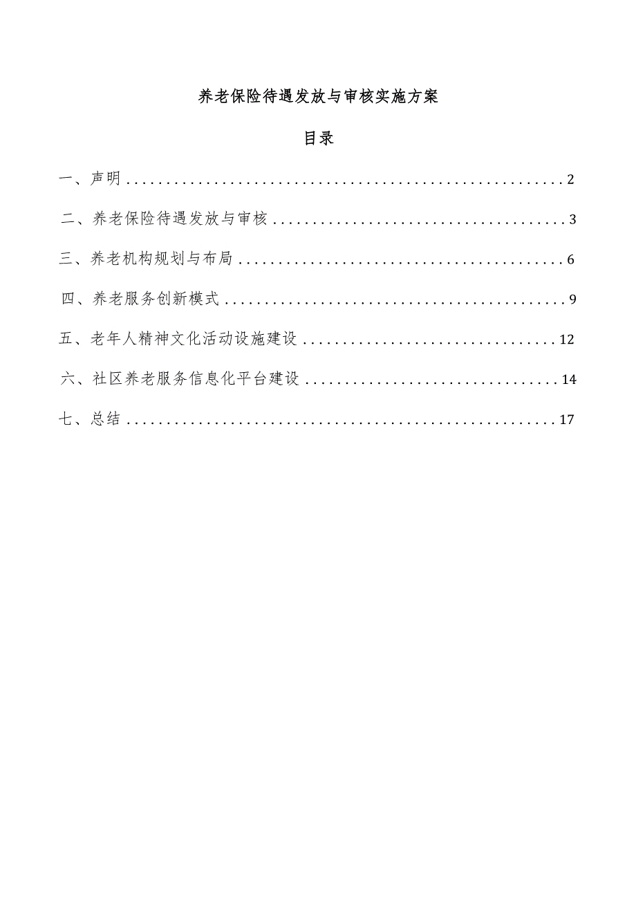 养老保险待遇发放与审核实施方案.docx_第1页