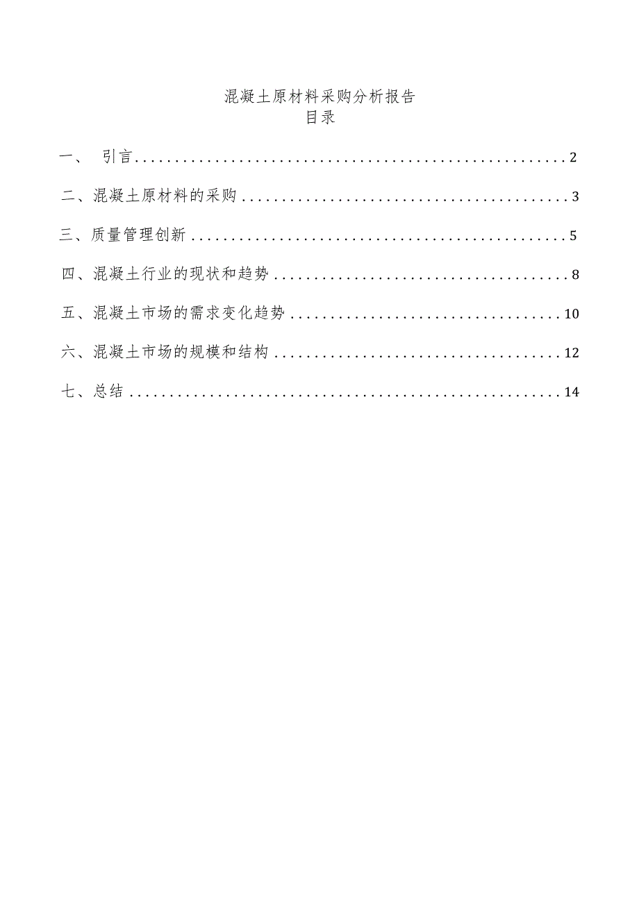 混凝土原材料采购分析报告.docx_第1页