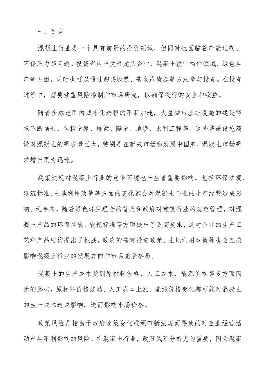 混凝土原材料采购分析报告.docx_第2页