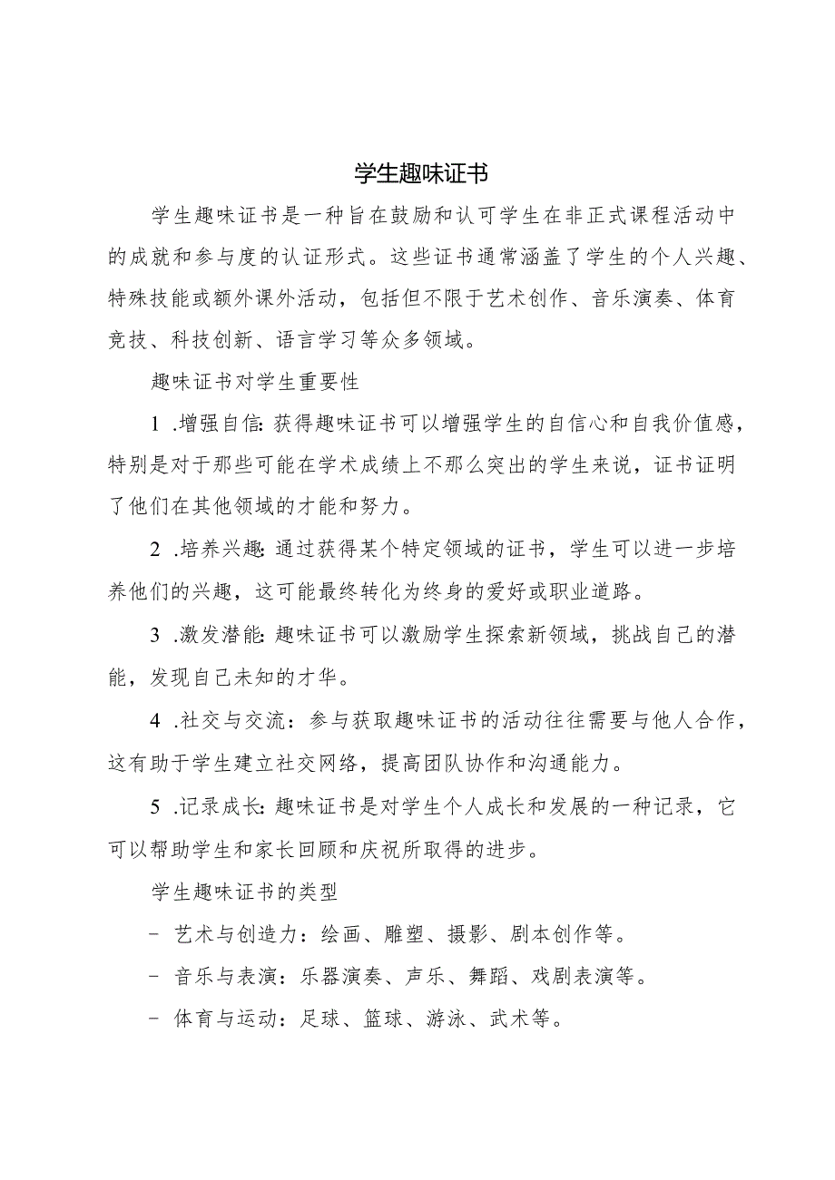 学生趣味证书.docx_第1页