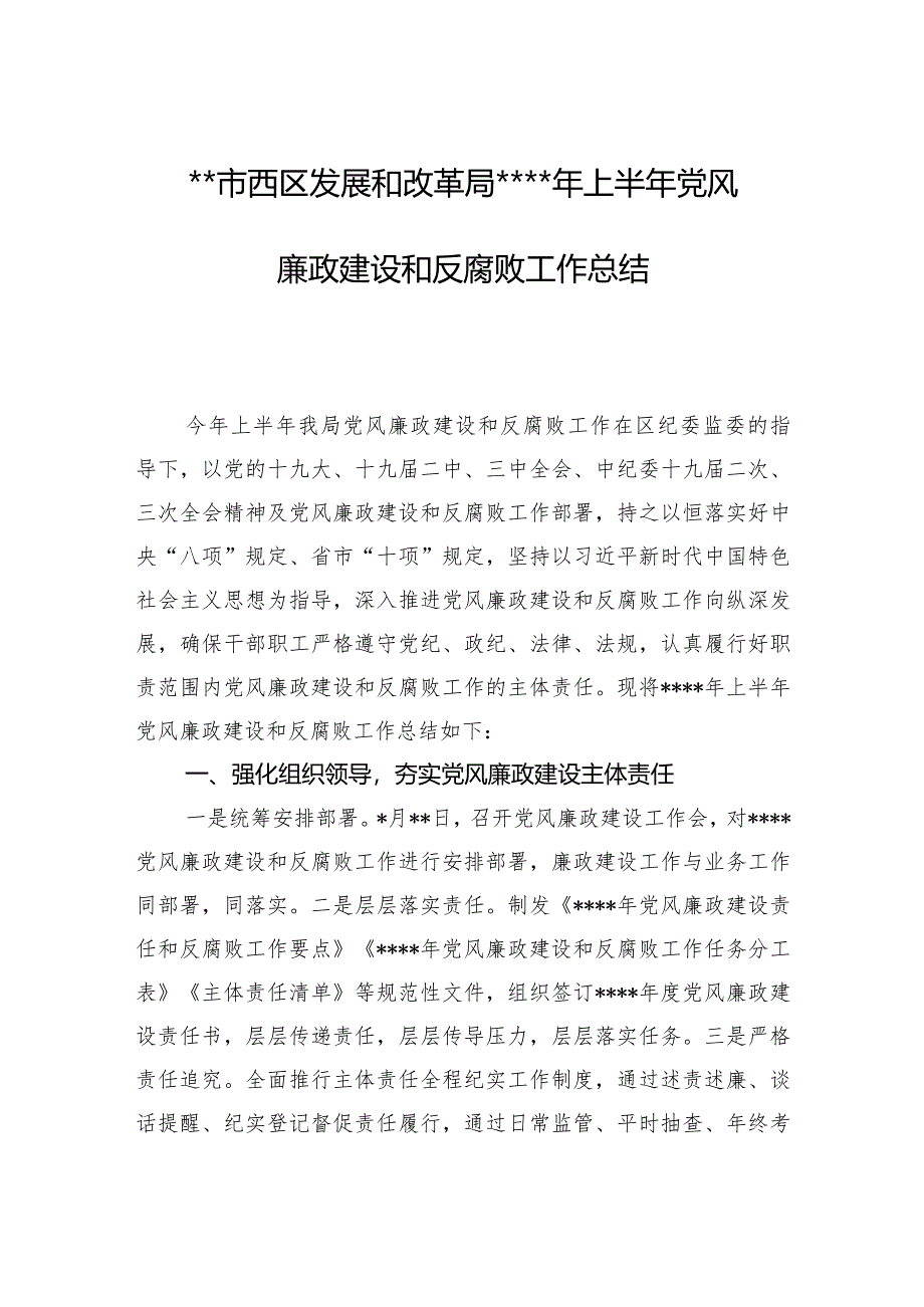 市西区发展和改革局2019年上半年党风廉政建设和反腐败工作总结.docx_第1页