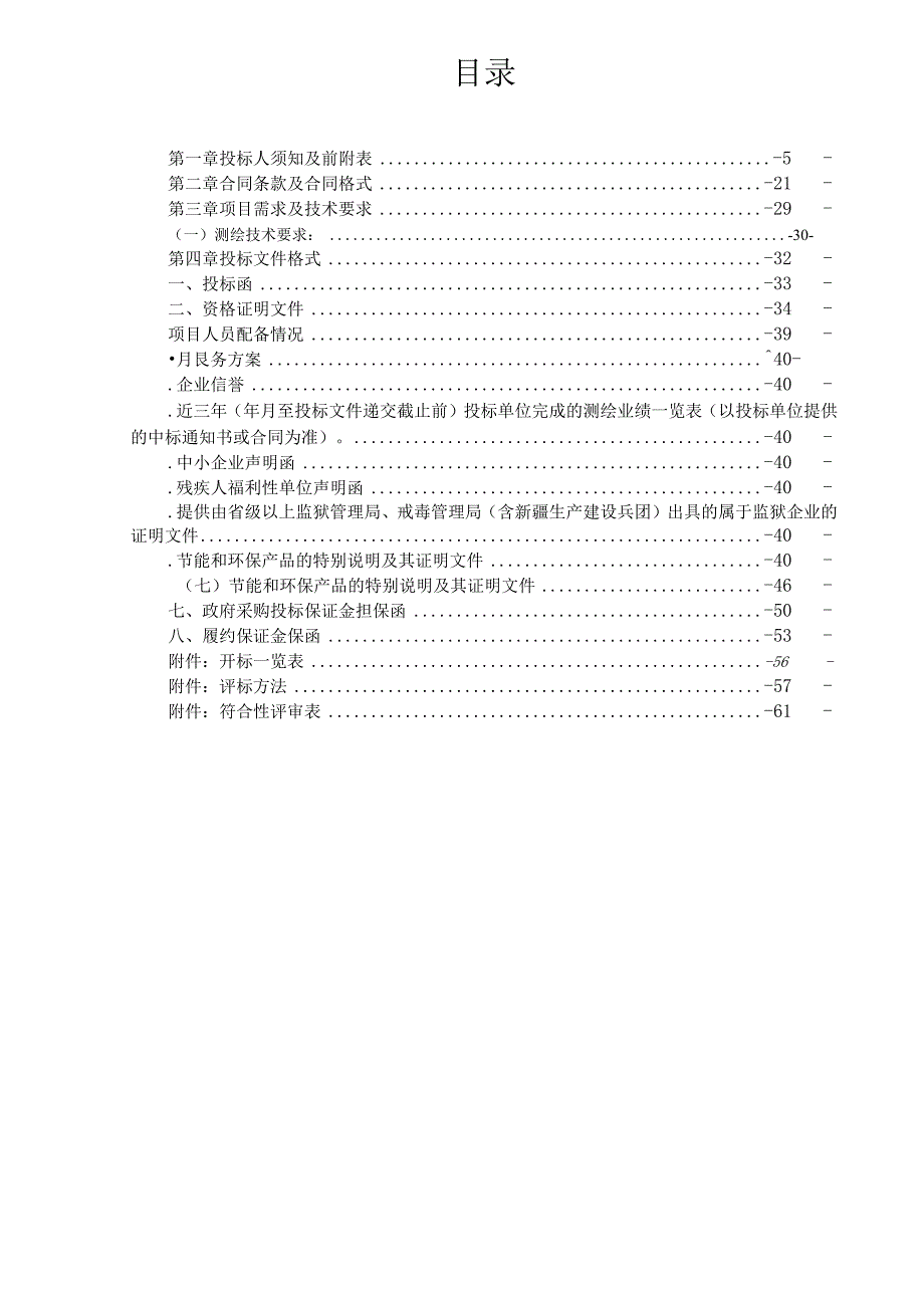 规划和土地房屋局土地测绘测量服务机构招投标书范本.docx_第3页