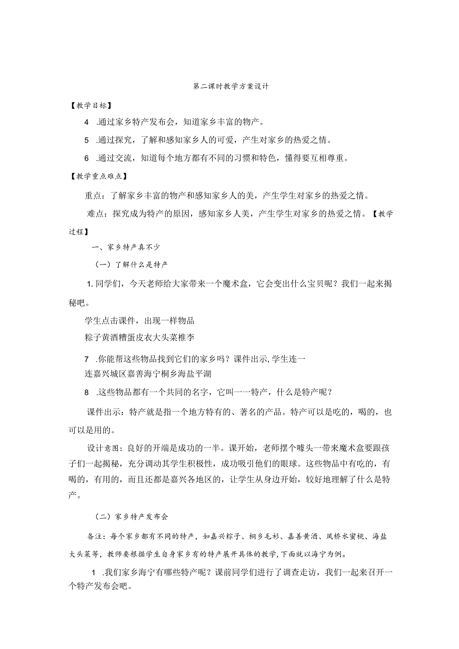 第七课 请到我的家乡来 （第2课时）（教案）三年级道德与法治下册.docx_第1页