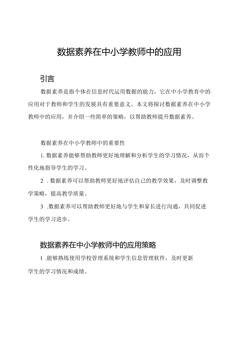 数据素养在中小学教师中的应用.docx_第1页