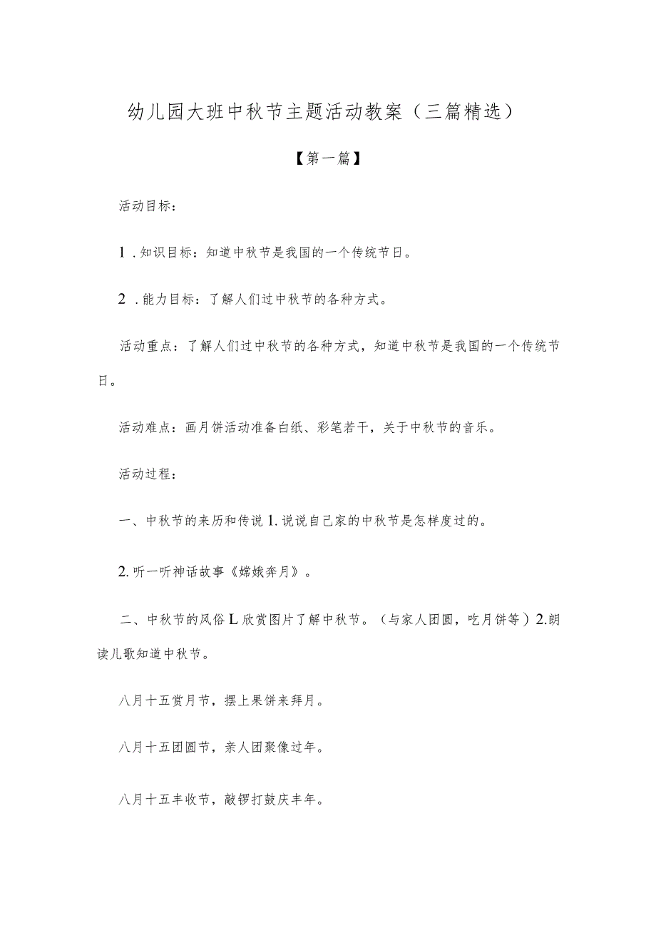 【创意教案】幼儿园大班中秋节主题活动教案范文（三篇精选）.docx_第1页