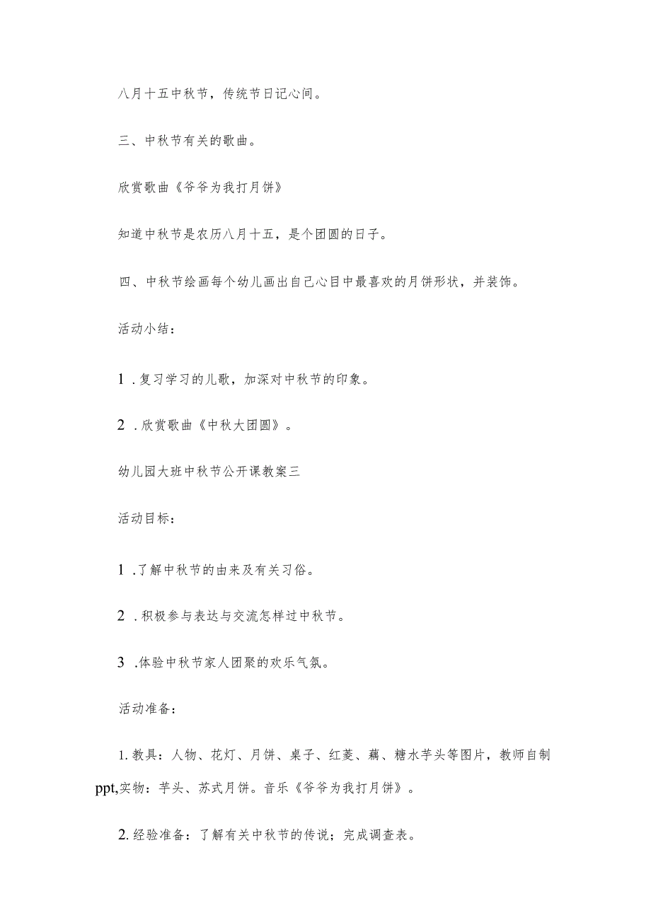 【创意教案】幼儿园大班中秋节主题活动教案范文（三篇精选）.docx_第2页