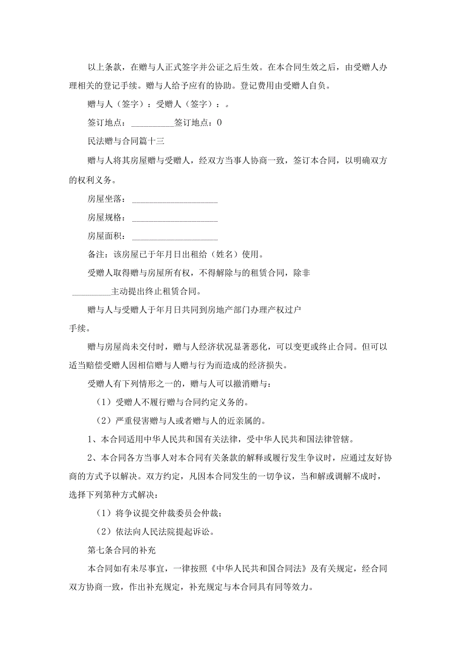 民法赠与合同（专业15篇）.docx_第3页