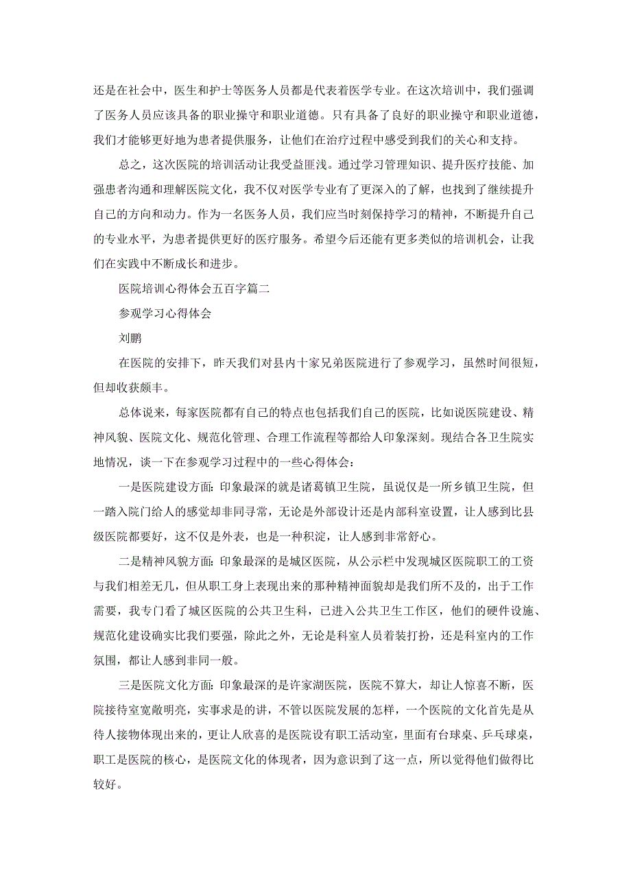 最新医院培训心得体会五百字(精选11篇).docx_第2页