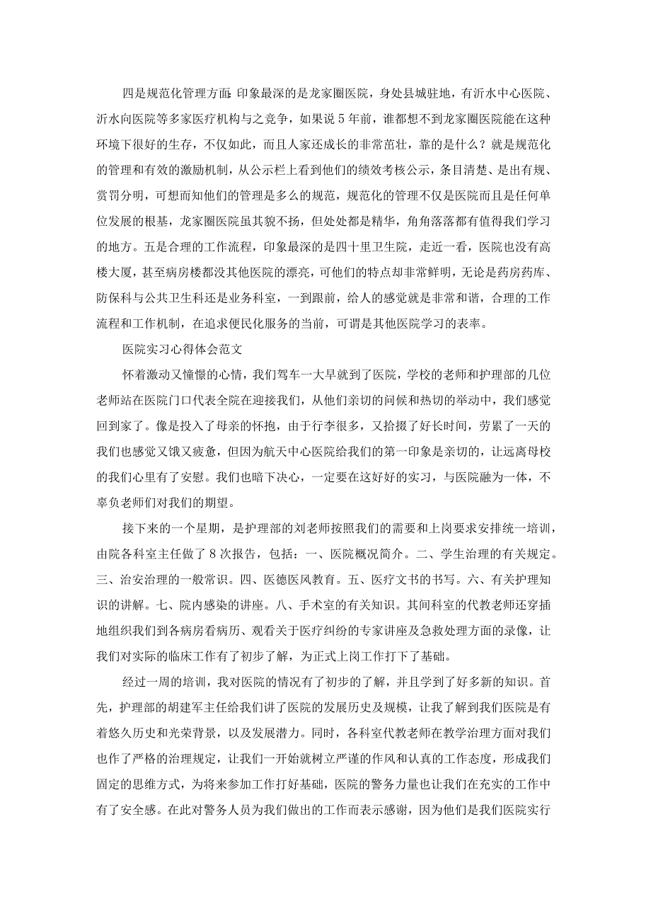 最新医院培训心得体会五百字(精选11篇).docx_第3页