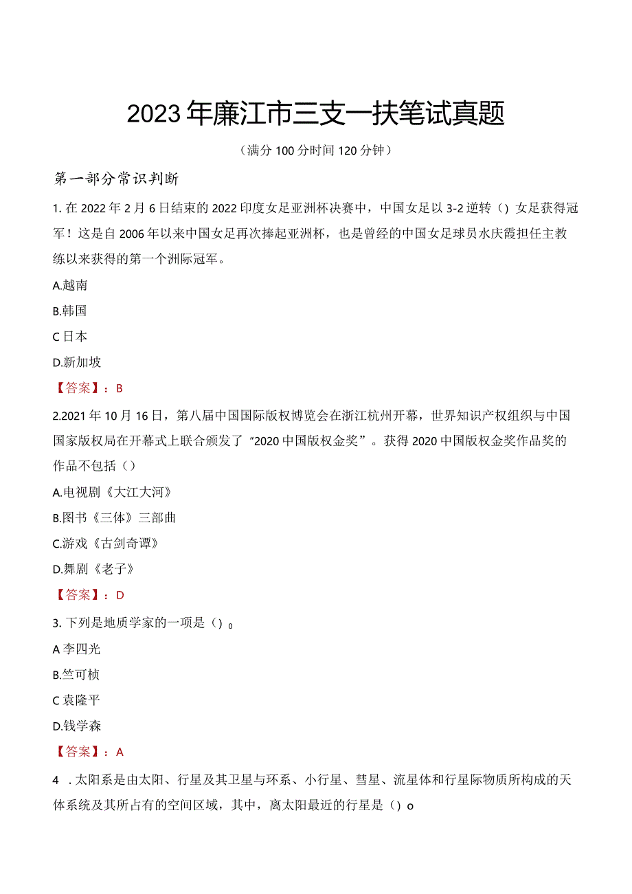 2023年廉江市三支一扶笔试真题.docx_第1页