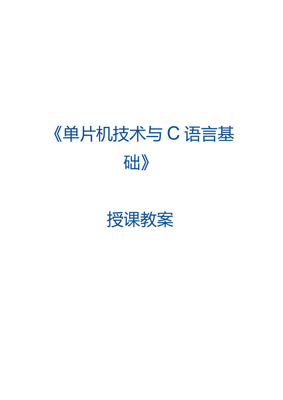 单片机技术与C语言基础 教案 2.1 使用CC2530的IO端口.docx_第1页