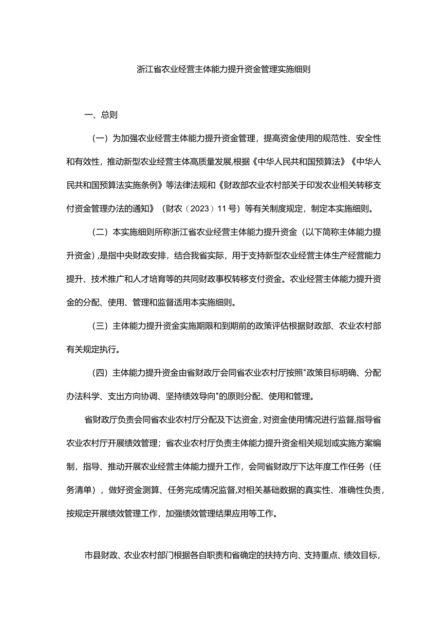 浙江省农业经营主体能力提升资金管理实施细则、分配测算方法及标准.docx_第1页