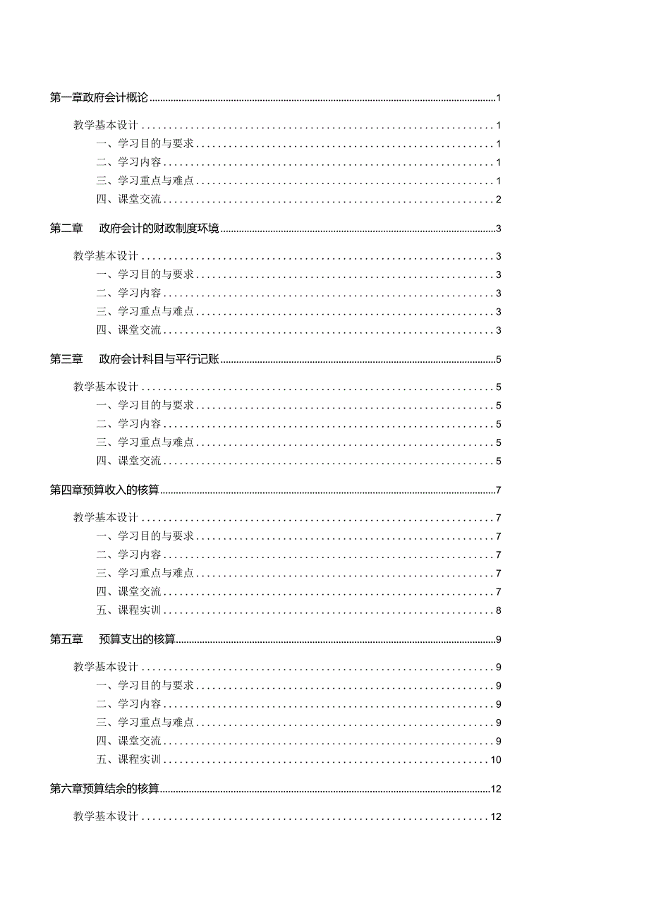 政府会计 教案全套 第1--11章 政府会计概论---费用的核算.docx_第2页