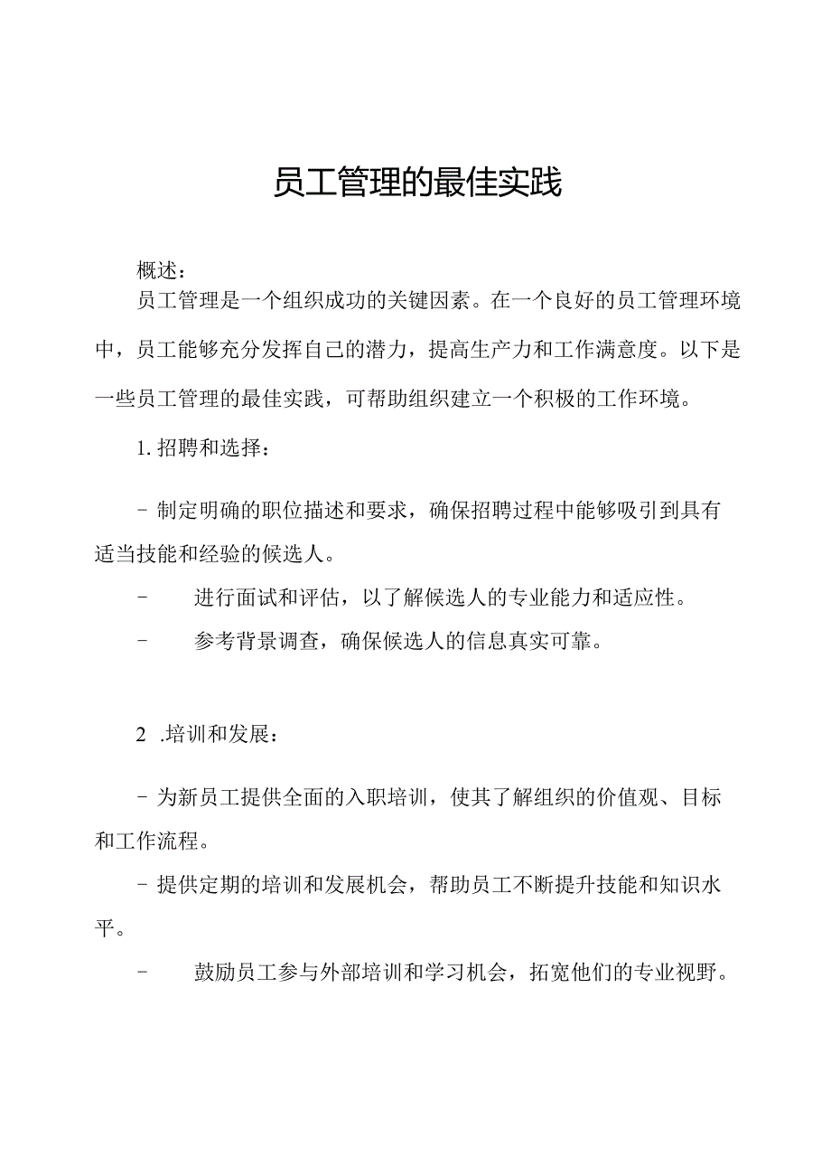 员工管理的最佳实践.docx_第1页