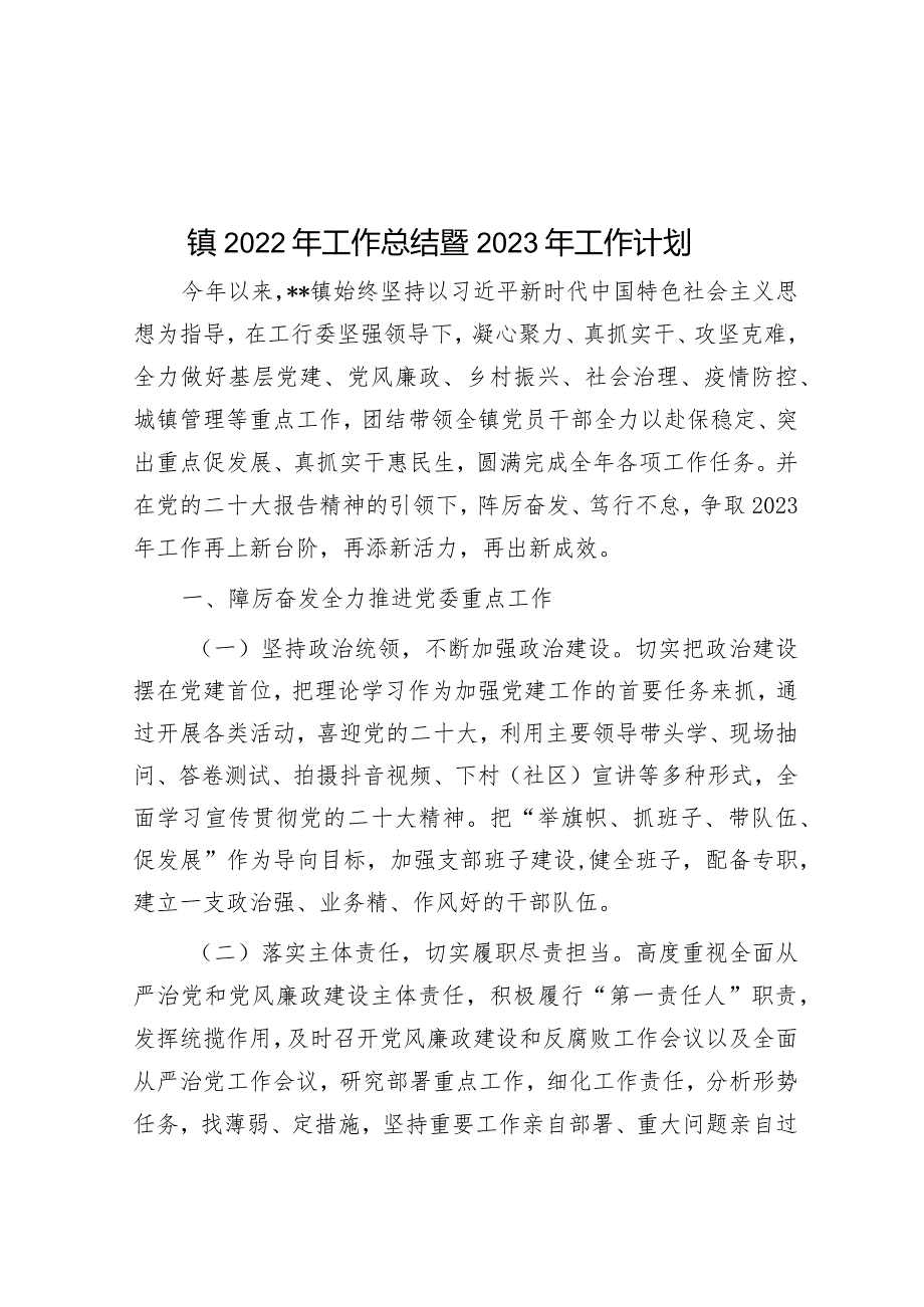 镇2022年工作总结暨2023年工作计划&乡镇2023年党建工作计划.docx_第1页