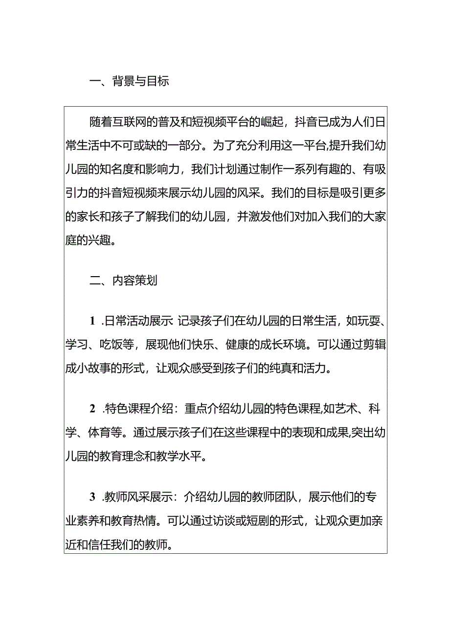 2024幼儿园抖音短视频宣传方案（最新版）.docx_第2页