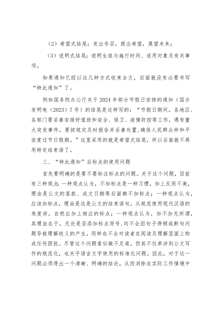 公文写作：“特此通知”应该怎么用？后面要不要加句号？.docx_第3页