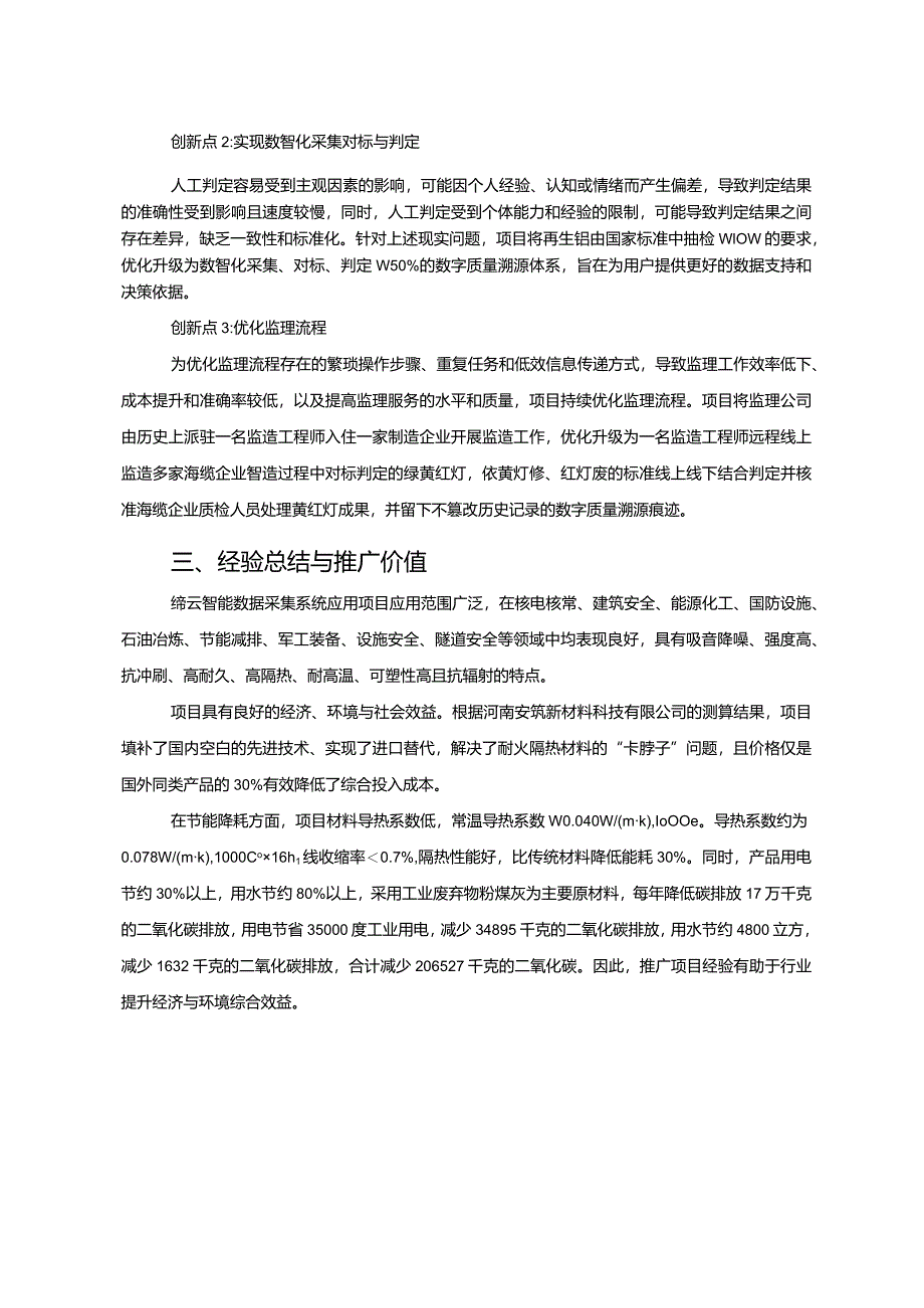 工业领域绿色低碳技术应用案例10 缔云智能数据采集系统应用项目.docx_第3页